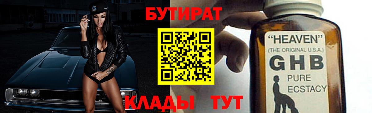 БУТИРАТ жидкий экстази Россошь