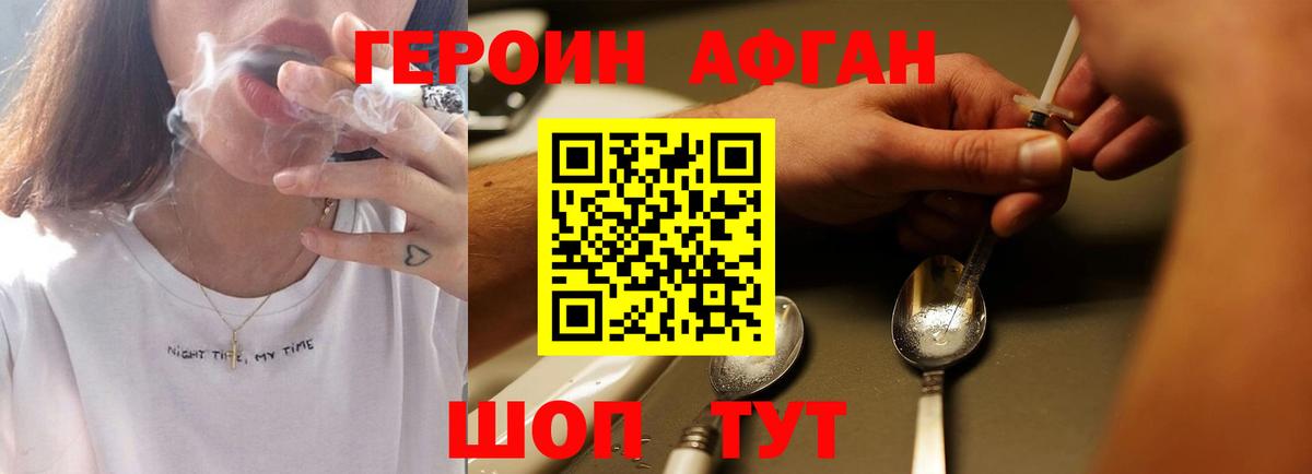 ГЕРОИН Афган Россошь